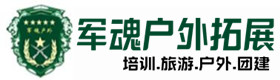 金门户外拓展_金门户外培训_金门团建培训_金门宛盼户外拓展培训